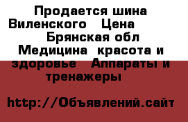  Продается шина Виленского › Цена ­ 1 800 - Брянская обл. Медицина, красота и здоровье » Аппараты и тренажеры   